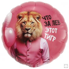 К 18" РУС ЧТО ЗА ЛЕВ ЭТОТ ТИГР